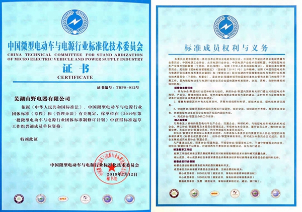 中国微型电动车与电源行业标准化技术委员会证书