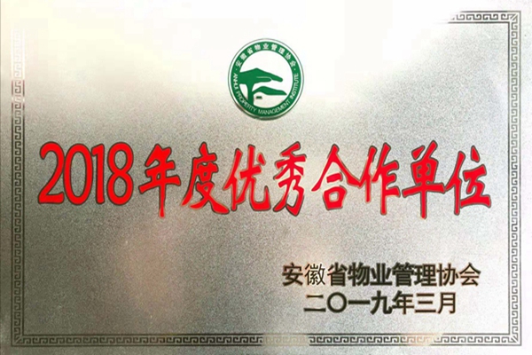 安徽省物业管理协会“2018年度优秀合作单位”